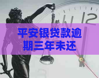 平安银贷款逾期三年未还