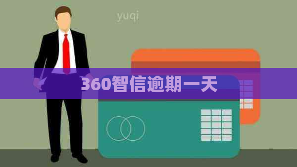 360智信逾期一天