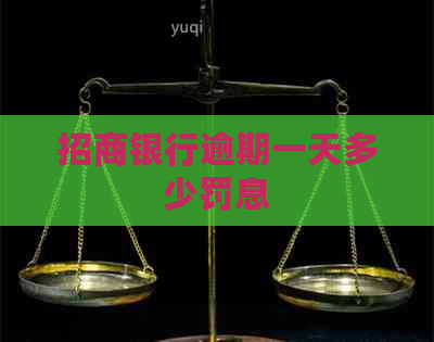 招商银行逾期一天多少罚息