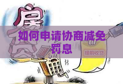 如何申请协商减免罚息