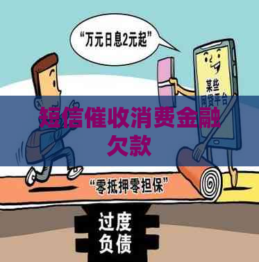 短信消费金融欠款