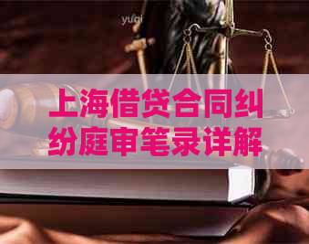 上海借贷合同纠纷庭审笔录详解