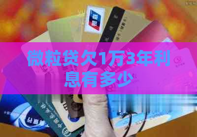 微粒贷欠1万3年利息有多少
