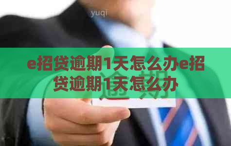 e招贷逾期1天怎么办e招贷逾期1天怎么办