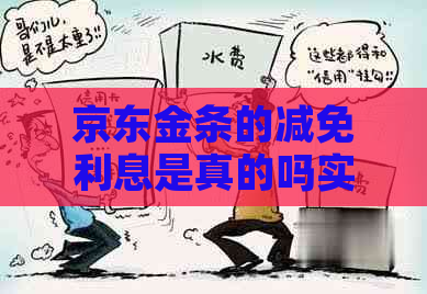京东金条的减免利息是真的吗实际情况如何