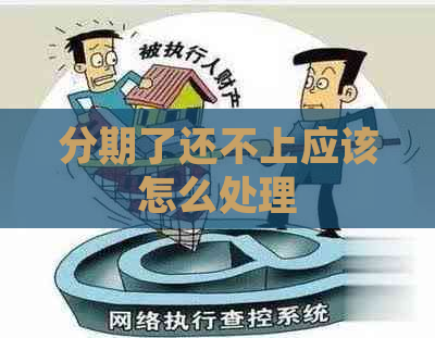 分期了还不上应该怎么处理