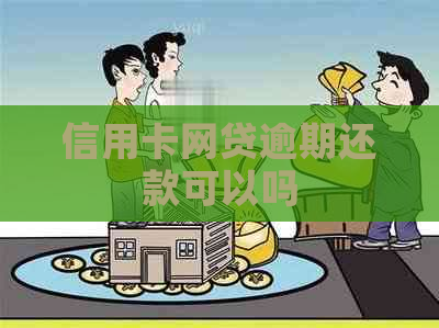 信用卡网贷逾期还款可以吗