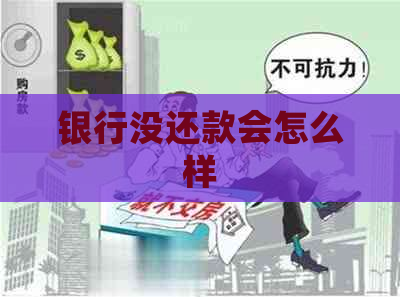 银行没还款会怎么样