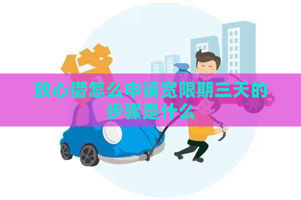 放心借怎么申请宽限期三天的步骤是什么