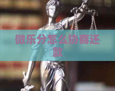 微乐分怎么协商还款