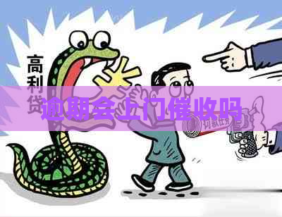 逾期会上门吗