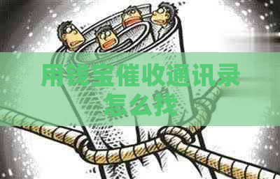 用钱宝通讯录怎么找
