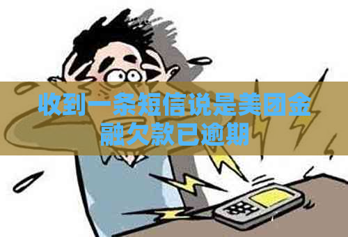 收到一条短信说是美团金融欠款已逾期