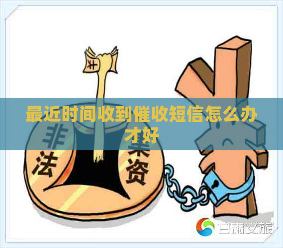 最近时间收到短信怎么办才好