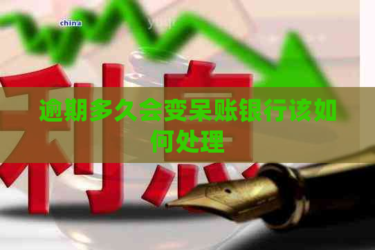 逾期多久会变呆账银行该如何处理