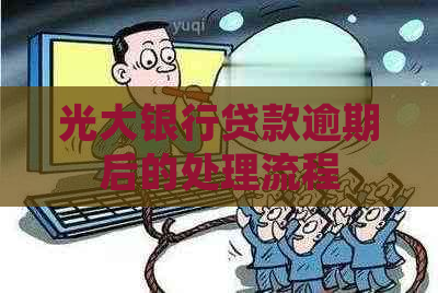 光大银行贷款逾期后的处理流程