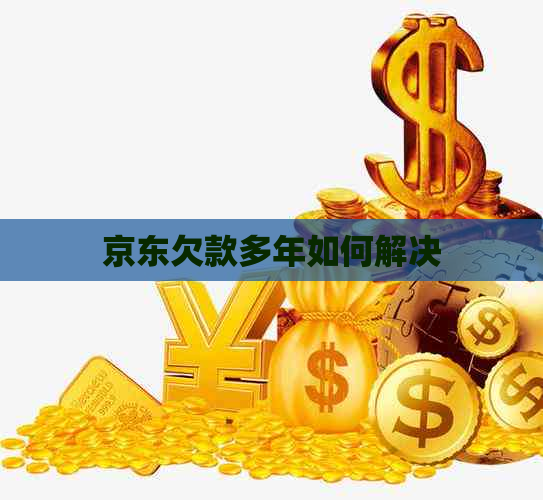 京东欠款多年如何解决