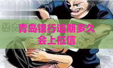 青岛银行逾期多久会上