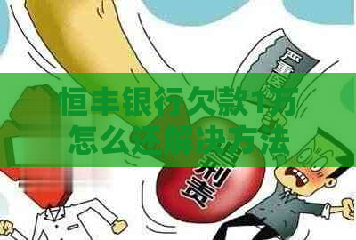 恒丰银行欠款1万怎么还解决方法
