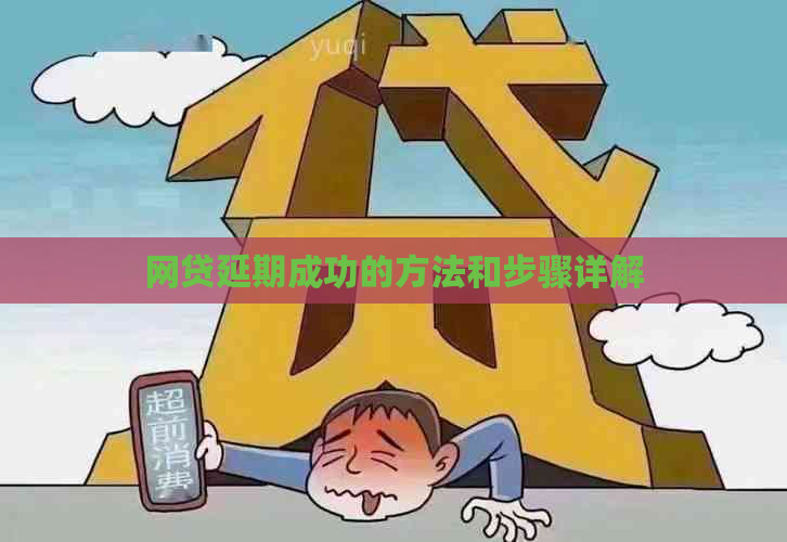 网贷延期成功的方法和步骤详解