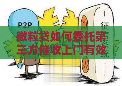 微粒贷如何委托第三方上门有效果