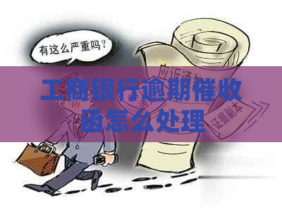 工商银行逾期函怎么处理