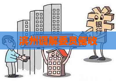 滨州调解委员