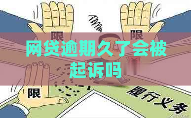 网贷逾期久了会被起诉吗