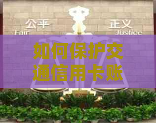 如何保护交通信用卡账户安全