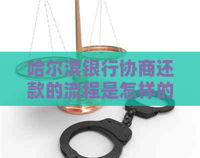 哈尔滨银行协商还款的流程是怎样的