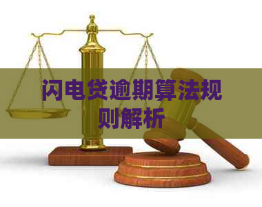 闪电贷逾期算法规则解析