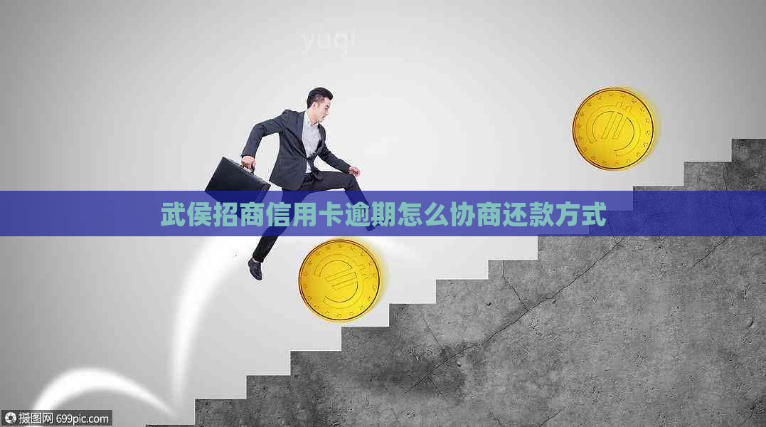 武侯招商信用卡逾期怎么协商还款方式