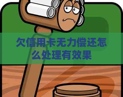 欠信用卡无力偿还怎么处理有效果