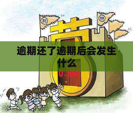 逾期还了逾期后会发生什么