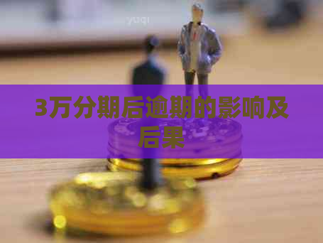 3万分期后逾期的影响及后果