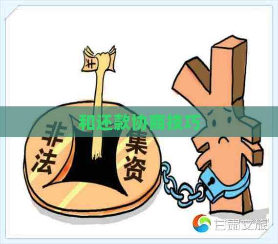 和还款协商技巧