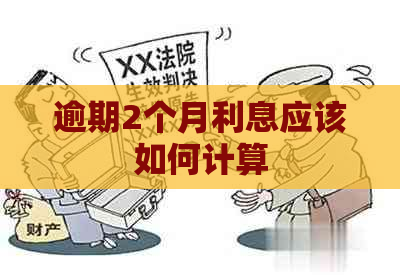 逾期2个月利息应该如何计算