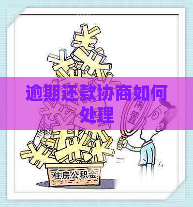 逾期还款协商如何处理