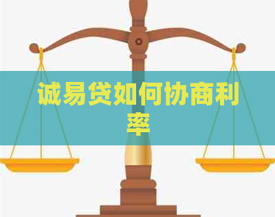 诚易贷如何协商利率
