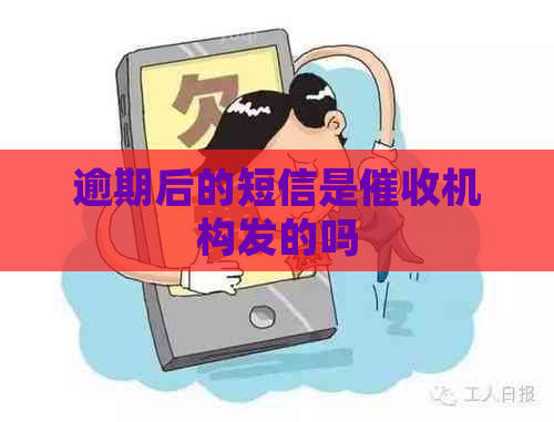 逾期后的短信是机构发的吗