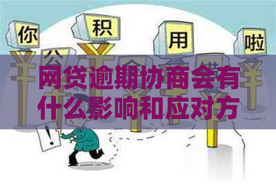 网贷逾期协商会有什么影响和应对方法