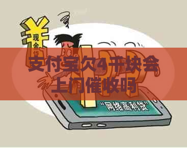支付宝欠4千块会上门吗