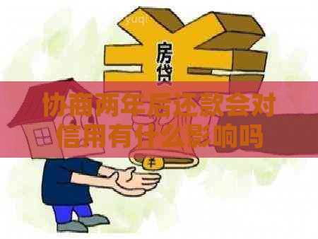 协商两年后还款会对信用有什么影响吗