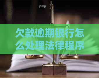 欠款逾期银行怎么处理法律程序
