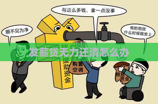发薪贷无力还清怎么办