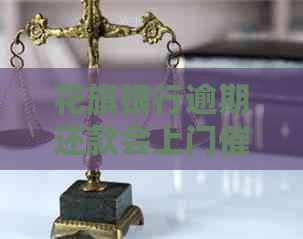 花旗银行逾期还款会上门吗