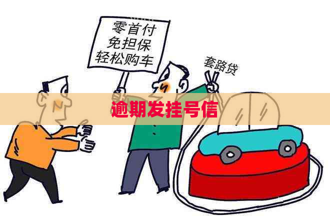 逾期发挂号信