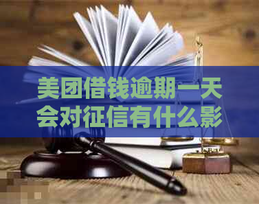 美团借钱逾期一天会对有什么影响吗