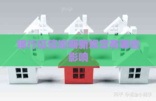 银行逾期新规定有哪些影响