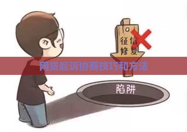 网贷起诉协商技巧和方法